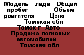  › Модель ­ лада › Общий пробег ­ 60 000 › Объем двигателя ­ 2 › Цена ­ 45 000 - Томская обл., Томск г. Авто » Продажа легковых автомобилей   . Томская обл.